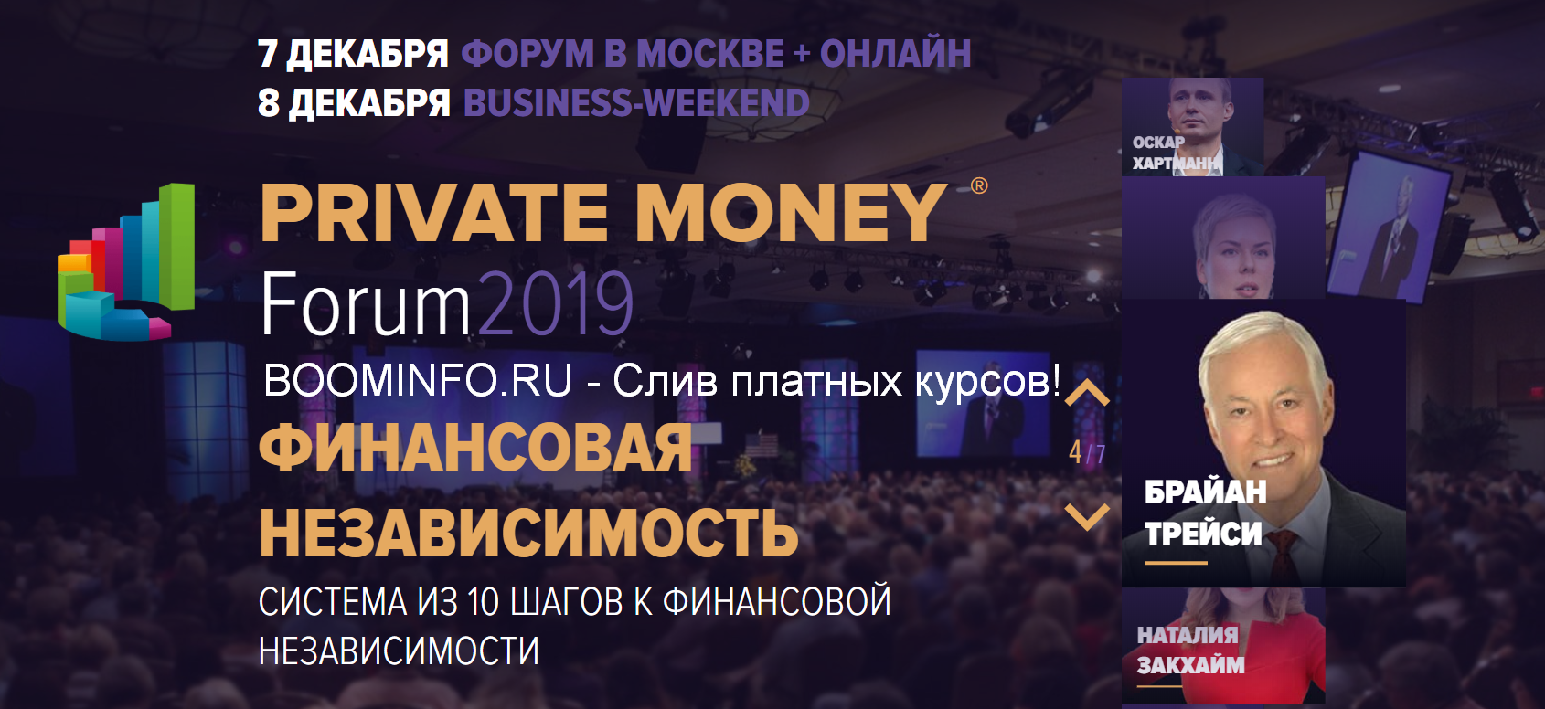 [Академия Брайана Трейси] Private Money Forum 2019_0.png